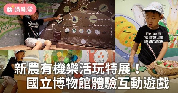 新農有機樂活玩特展!國立博物館體驗互動遊戲!