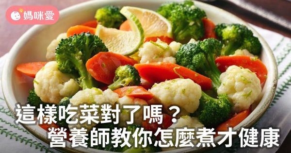 這樣吃菜對了嗎?營養師教你怎麼煮才健康