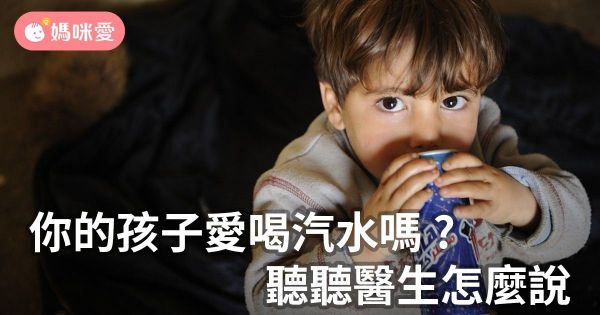 你的孩子愛喝汽水嗎?聽聽醫生怎麼說