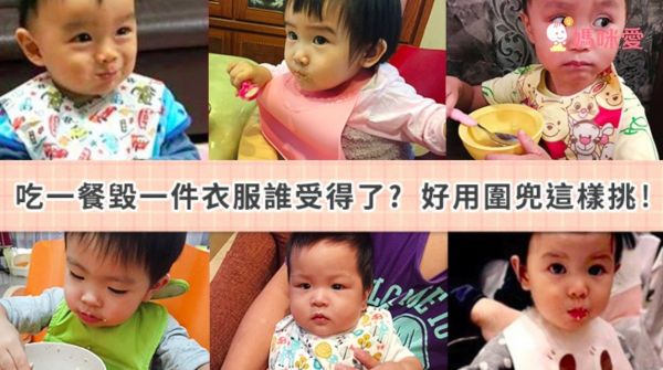 五分鐘放手讓寶寶好好吃飯 - 圍兜篇