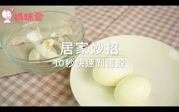 免苦惱!10秒鐘快速漂亮剝蛋殼