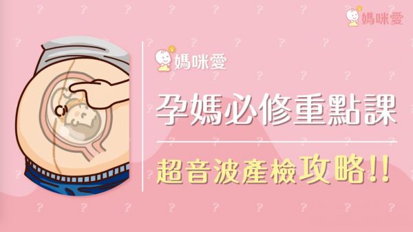 【產檢懶人包】超音波在照什麼?週數、指標、高層次,一次看懂!