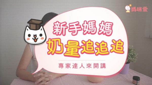 【母乳媽咪必學】簡單追奶 3 撇步,告別少奶奶!