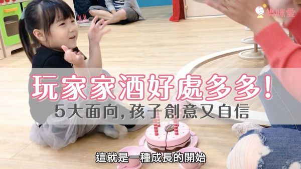 今天陪孩子玩了嗎?扮家家酒,爸媽陪伴三秘訣