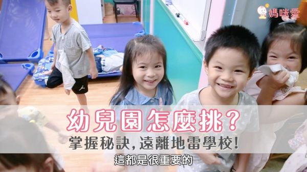 幼兒園怎麼挑選?專家教妳五招,遠離地雷學校!