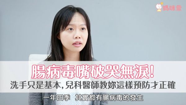 嘴破哭無淚!三分鐘弄懂腸病毒 兒科醫師教妳這樣日常預防