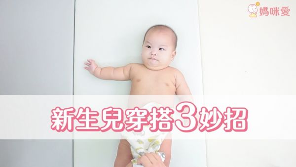 新生兒衣服怎麼穿?包屁衣、蝴蝶裝、妙妙裝哪裡不同?圖文一次看懂!
