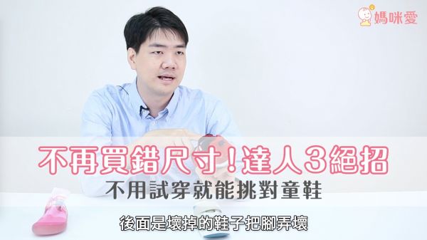 幫孩子買鞋不再買錯尺寸!達人教你三招,不再花冤枉錢