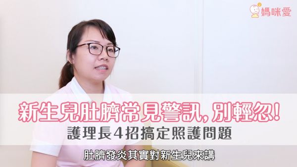 新生兒肚臍這樣清就對!護理長教你四妙招