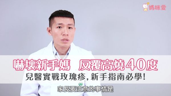 反覆高燒40度!兒科醫師實戰玫瑰疹,新手媽咪必學!