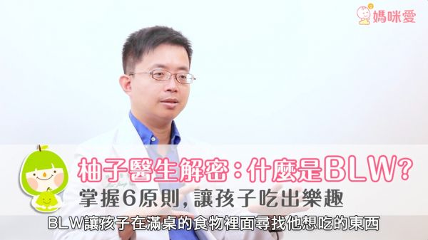 我家寶貝適合 BLW 嗎?柚子醫師:掌握六原則,讓孩子吃出樂趣