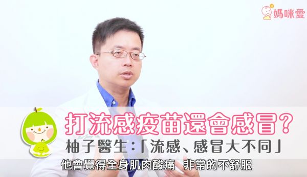 打流感疫苗會感冒?柚子醫生:「流感、一般感冒差在這!」