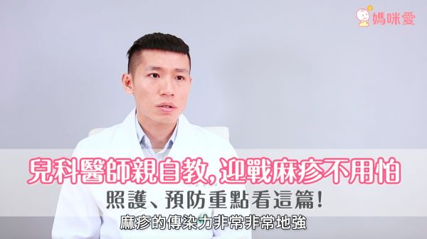 發燒、起疹子!兒科醫師:傳染力強的麻疹預防 3 步驟