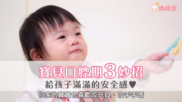 口腔期3妙招,輕鬆建立安全感