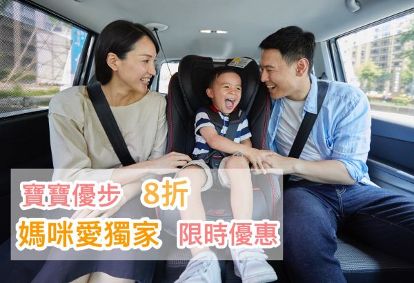 編媽不藏私!媽咪愛 X 寶寶優步 8 折!配備Combi 汽座,親子出遊最安心