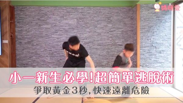 超簡單逃脫術,小童必學!|黃金三秒教你遠離危險