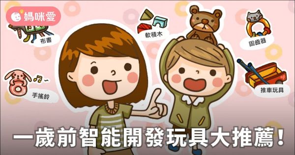 寶寶一歲以前智能開發玩具大推薦!
