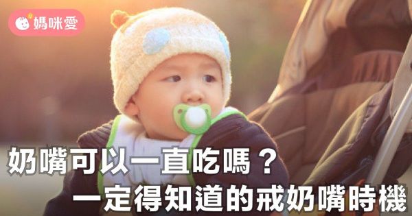 媽咪迷思:寶寶何時戒奶嘴才對?