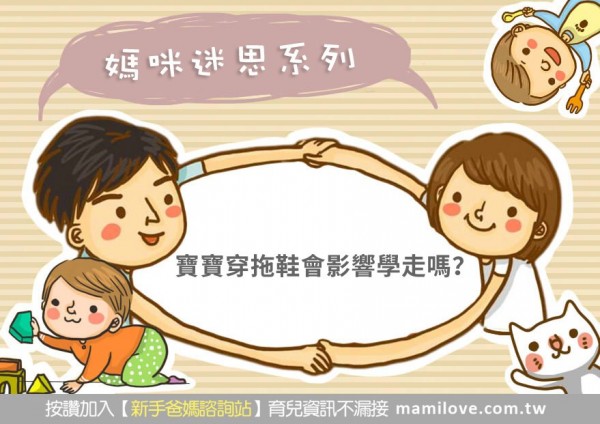 媽咪迷思:寶寶穿拖鞋會影響學走嗎?