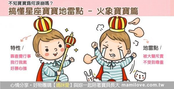 搞懂星座寶寶地雷點 - 火象寶寶篇
