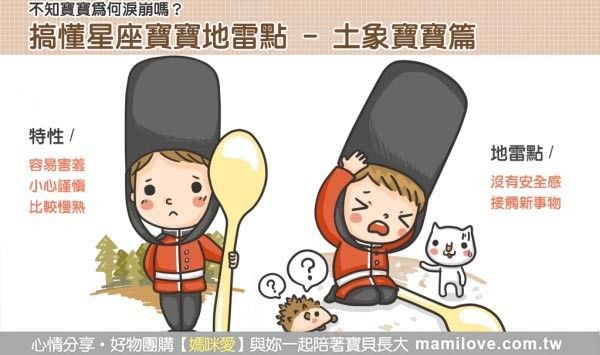 搞懂星座寶寶地雷點 - 土象寶寶篇