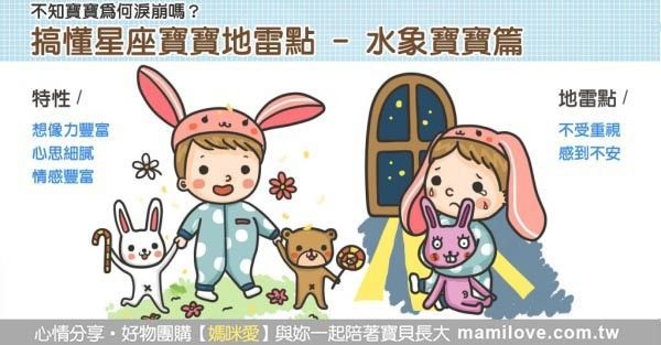 搞懂星座寶寶地雷點 - 水象寶寶篇