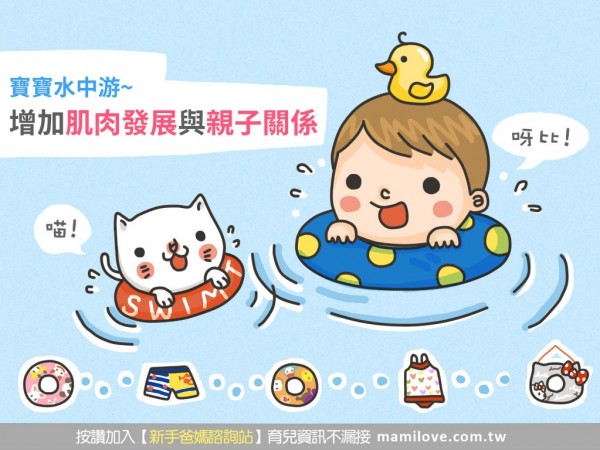 寶寶水中游~ 增加肌肉發展與親子關係
