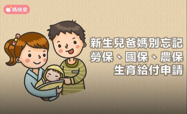 勞保、國民年金、農保生育給付,新生兒爸媽們別忘記!
