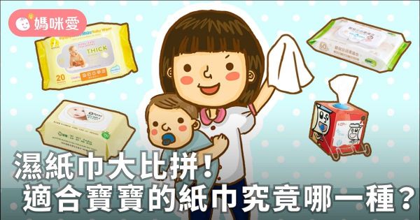 濕紙巾大比拼!適合寶寶的濕紙巾究竟哪一種?