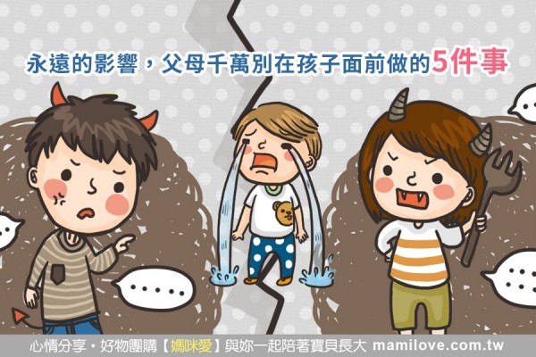 父母千萬別在孩子面前做的5件事