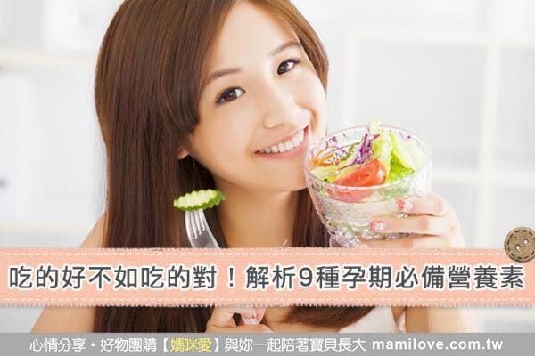吃的好不如吃的對!解析9種孕期必備營養素