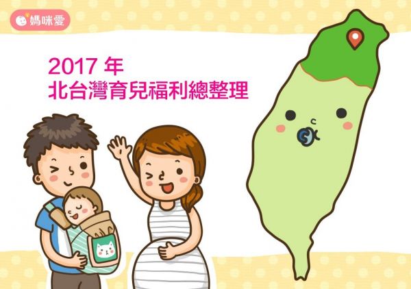 2017 北台灣生育津貼、育兒津貼、托育補助等福利貼心總整理