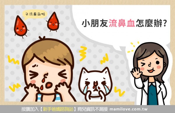 小朋友流鼻血了怎麼辦?