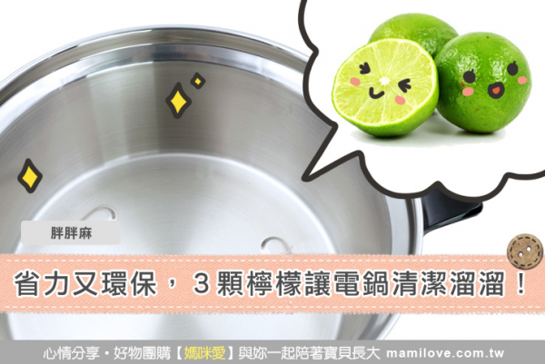 省力又環保,3顆檸檬就讓電鍋清潔溜溜!
