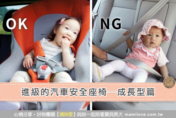 進級的汽車安全座椅─成長型篇