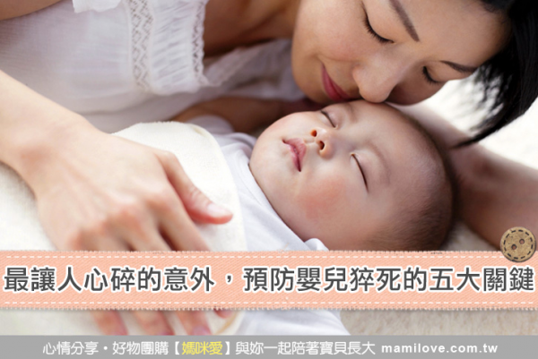 預防嬰兒猝死的五大關鍵