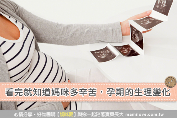 看完就知道媽咪多辛苦,孕期的生理變化