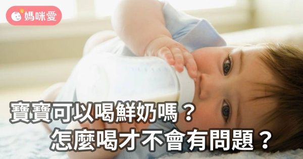 寶寶什麼時候可以喝鮮奶呢?