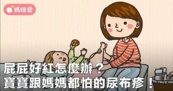 寶寶紅屁股該怎麼辦?4 大招告別尿布疹