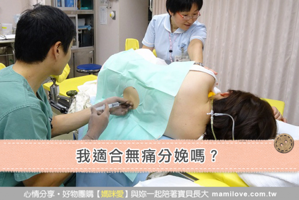 我適合無痛分娩嗎?
