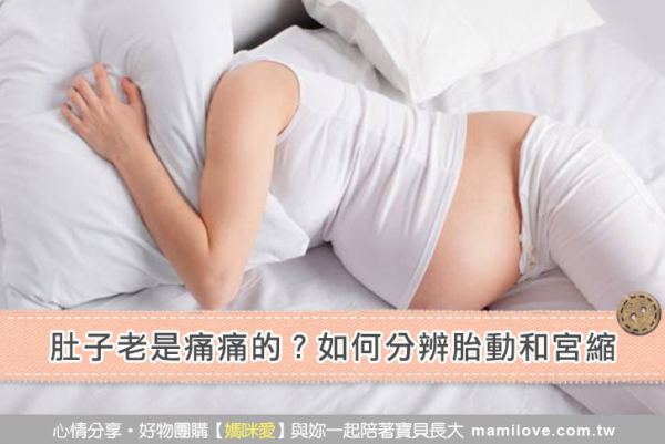 肚子老是痛痛的?如何分辨胎動和宮縮