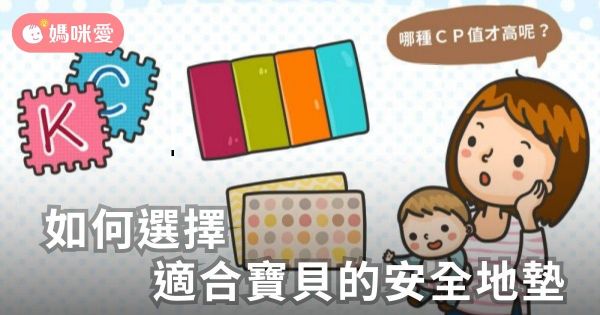 如何挑選地墊 or 遊戲墊?