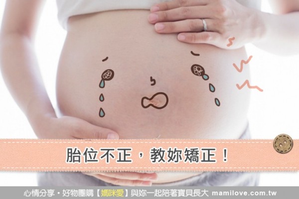 胎位不正,教妳矯正!