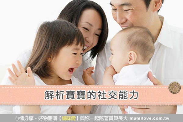 解析寶寶的社交能力