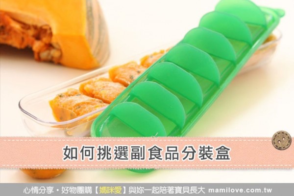 如何挑選副食品分裝盒