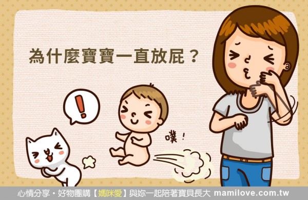 為什麼寶寶一直放屁?