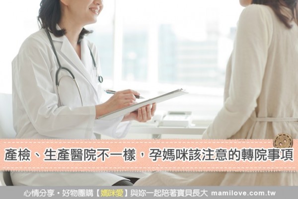 產檢、生產醫院不一樣,孕媽咪該注意的轉院事項