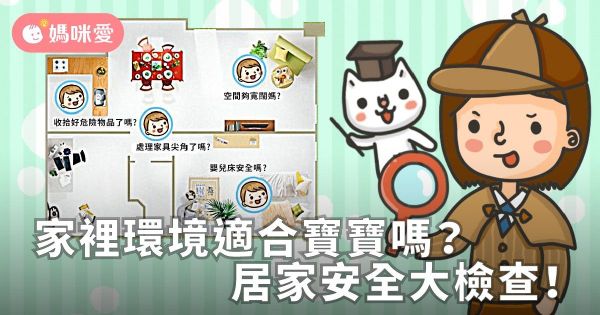 家裡環境適合寶寶嗎?居家安全大檢查!