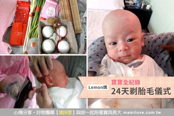 寶寶全紀錄--24天剃胎毛儀式