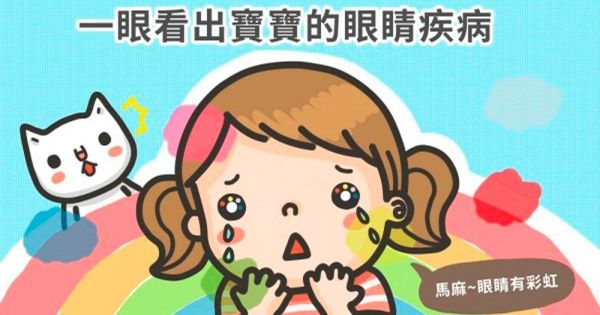 一眼看出寶寶的眼睛疾病